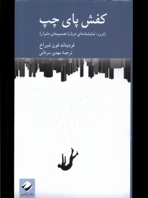 کتاب کفش پای چپ کرگدن اثر فردیناند فون شیراخ