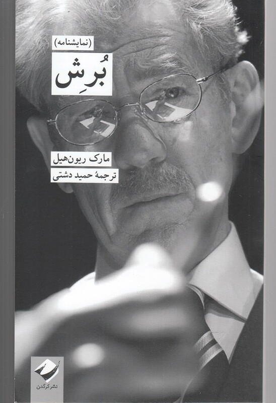 کتاب برش اثر مارک ریون هیل ترجمه حمید دشتی