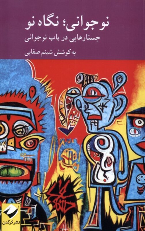 کتاب نوجوانی نگاه نو جستارهایی در باب نوجوانی کرگدن