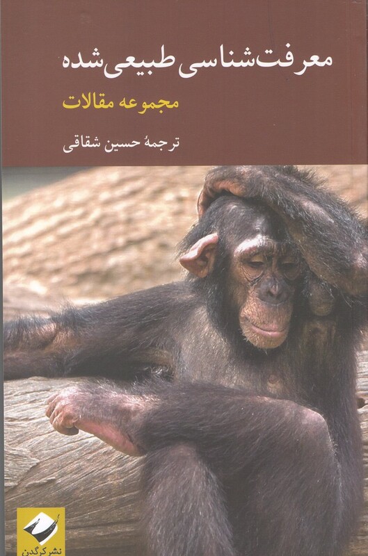 کتاب معرفت شناسی طبیعی شده اثر مجموعه مقالات