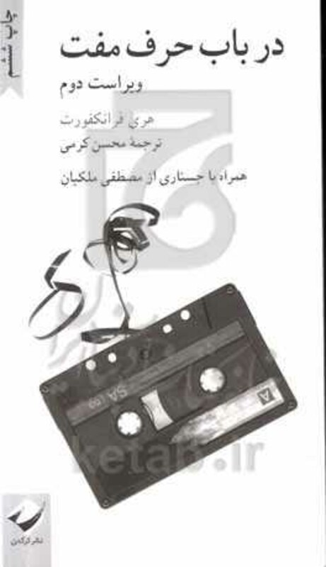 کتاب در باب حرف مفت اثر هری فرانکفورت ترجمه محسن کرمی