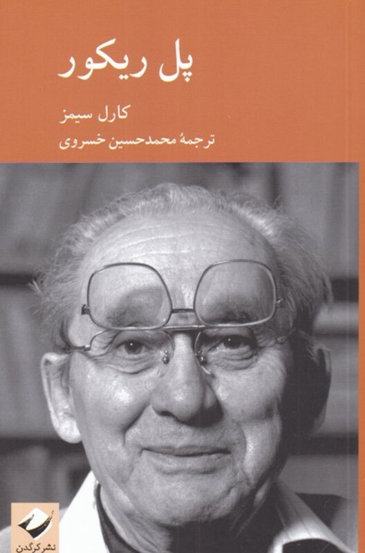 کتاب پل ریکور اثر کارل سیمز ترجمه محمد حسین خسروی