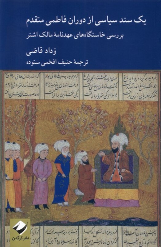 کتاب یک سند سیاسی از دوران فاطمی متقدم کرگدن