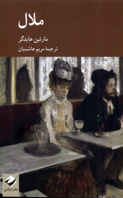 کتاب ملال کرگدن اثر مارتین هایدگر ترجمه مریم هاشمیان