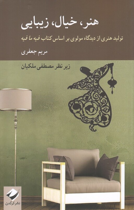 کتاب هنر خیال زیبایی اثر مریم جعفری