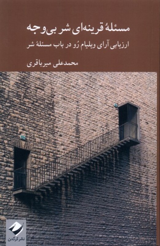 کتاب مسئله قرینه ای شر بی وجه کرگدن