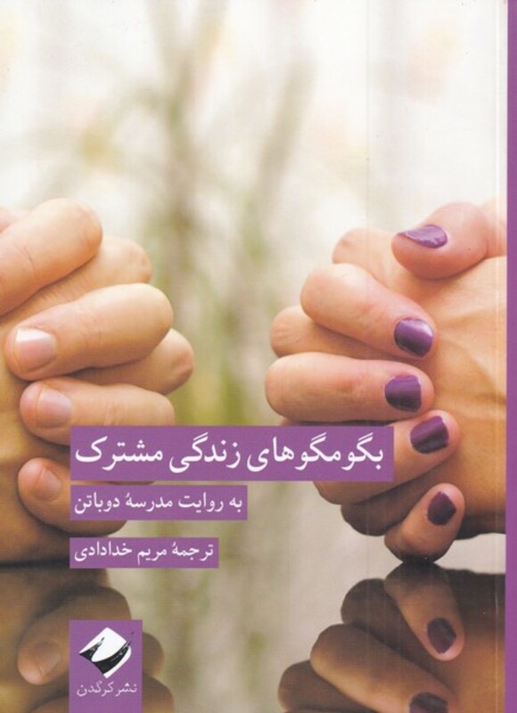 کتاب بگو مگو های زندگی مشترک اثر مدرسه دوباتن