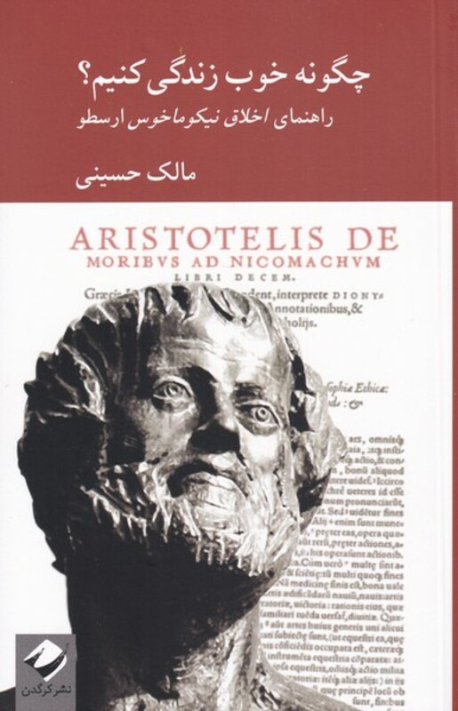 کتاب چگونه خوب زندگی کنیم اثر مالک حسینی