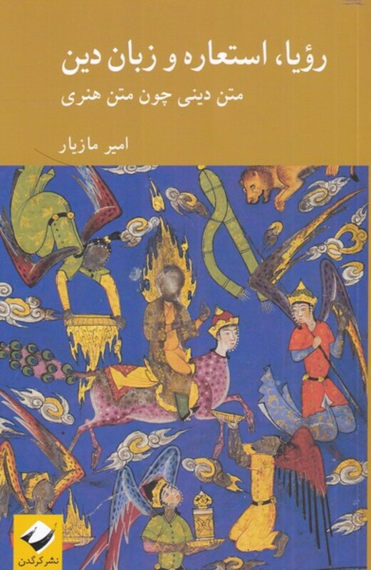 کتاب رویا استعاره و زبان دین