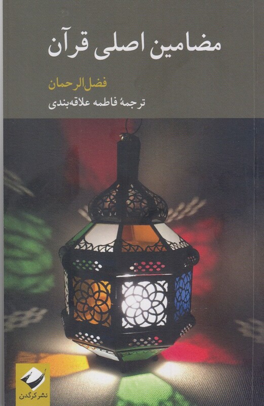 کتاب مضامین اصلی قرآن اثر فضل الرحمان