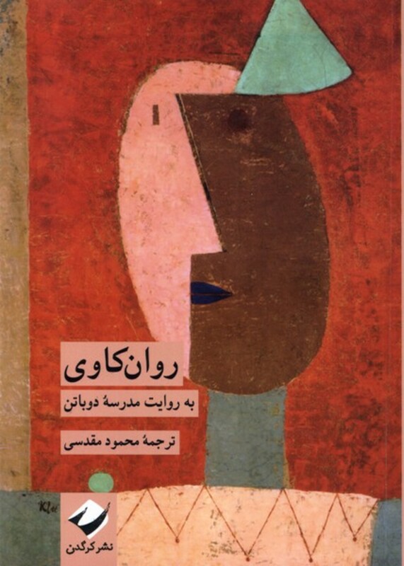 کتاب روان کاوی کرگدن اثر مدرسه دوباتن