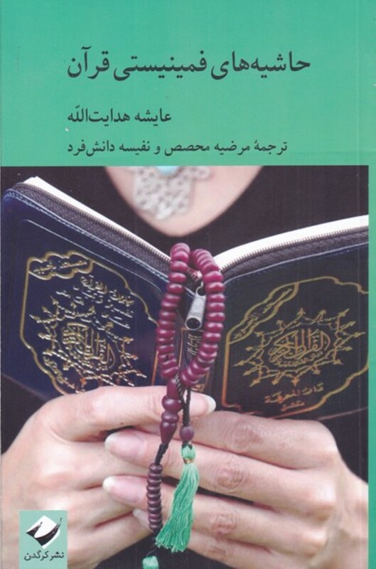 کتاب حاشیه های فمینیستی قرآن اثر عایشه هدایت الله