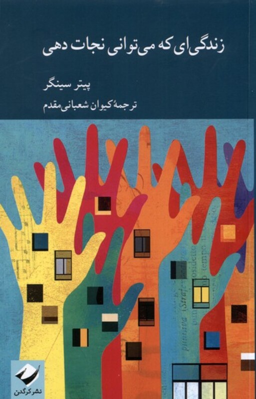 کتاب زندگی ای که می توانی نجات دهی کرگدن اثر پیتر سینگر