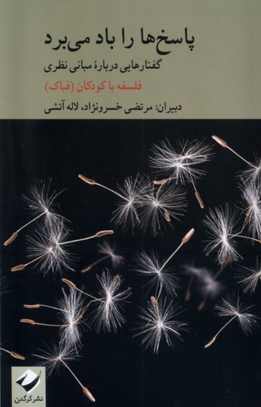 کتاب پاسخ ها را باد می برد رقعی کرگدن