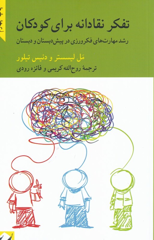 کتاب تفکر نقادانه برای کودکان اثر مل لیسستر