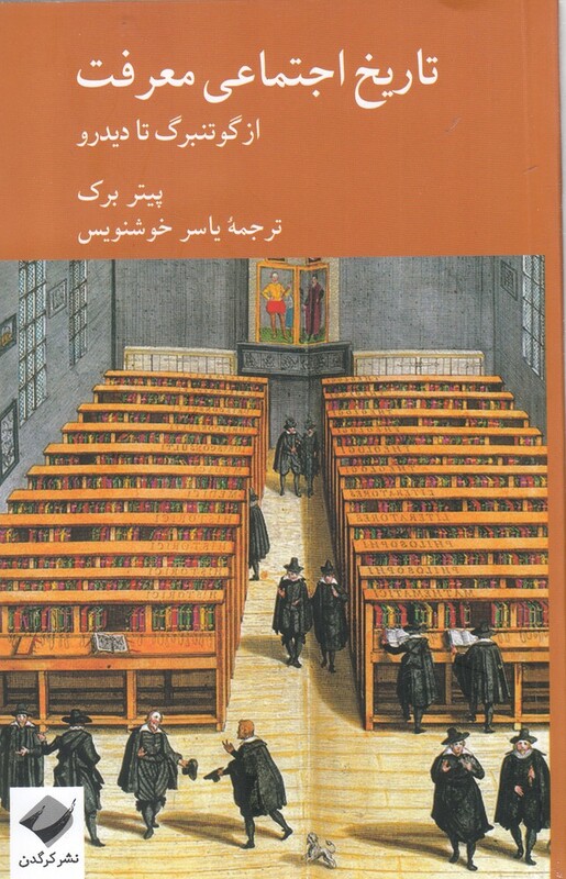 کتاب تاریخ اجتماعی معرفت اثر پیتر برک