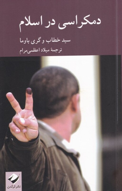 کتاب دمکراسی در اسلام اثر سید خطاب گری باوما