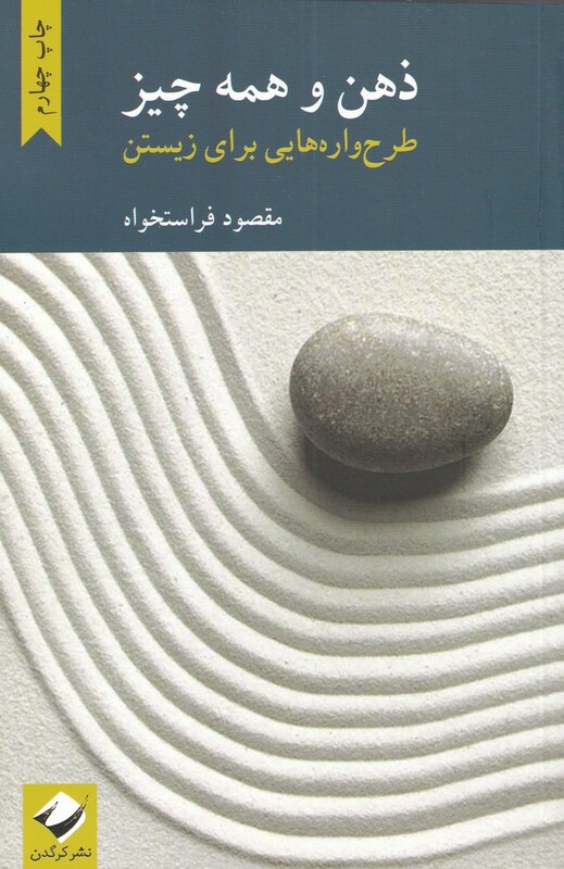 کتاب ذهن و همه چیز اثر مقصود فراستخواه