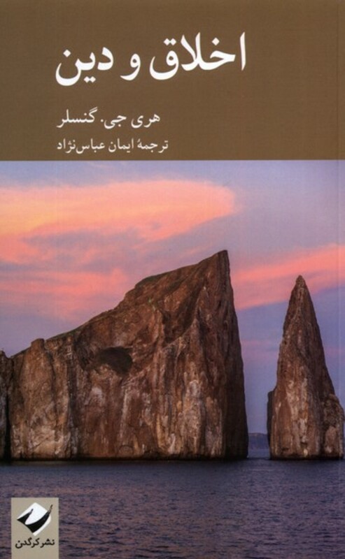کتاب اخلاق و دین کرگدن اثر هری جی گنسلر
