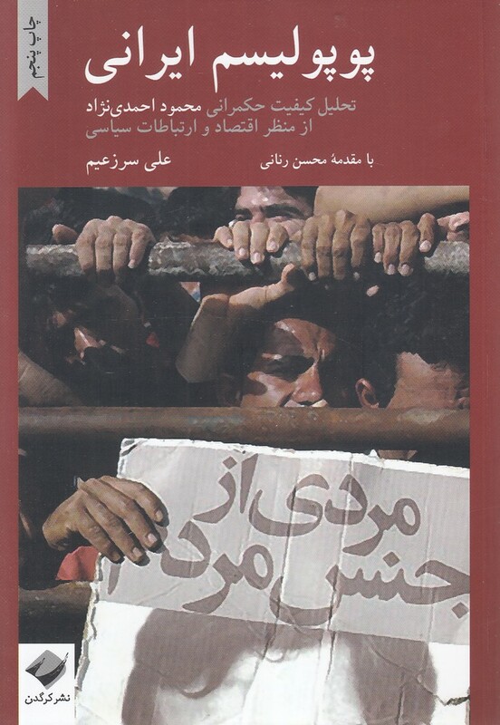 کتاب پوپولیسم ایرانی تحلیل حکمرانی احمدی نژاد