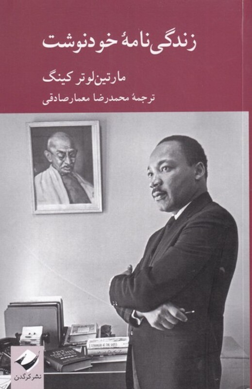 کتاب زندگی نامه خودنوشت مارتین لوتر کینگ