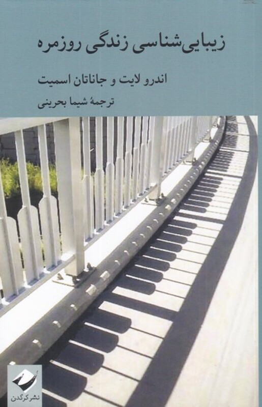 کتاب زیبایی شناسی زندگی روزمره اثر اندرو لایت