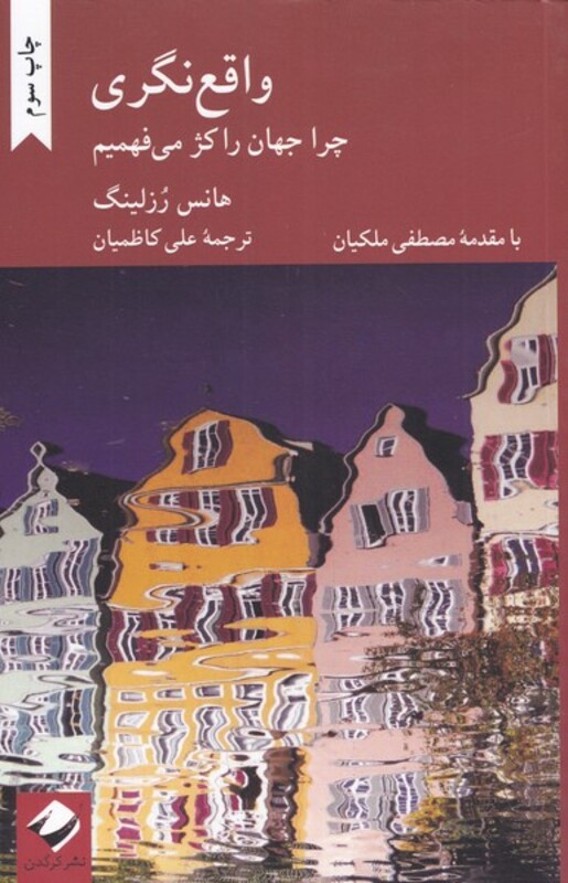 کتاب واقع نگری چرا جهان را کژ می فهمیم