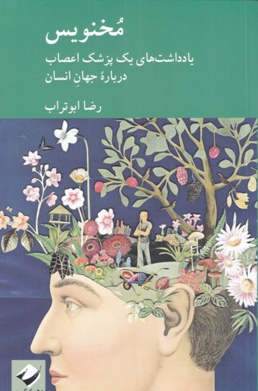 کتاب مخنویس اثر رضا ابوتراب