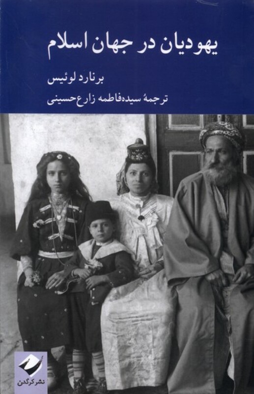 کتاب یهودیان در جهان اسلام کرگدن اثر برنارد لوئیس