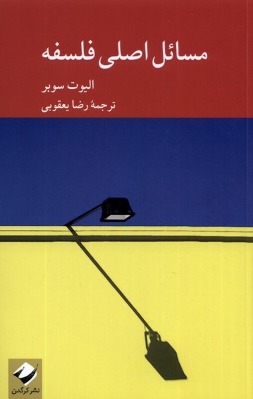 کتاب مسائل اصلی فلسفه کرگدن اثر الیوت سوبر