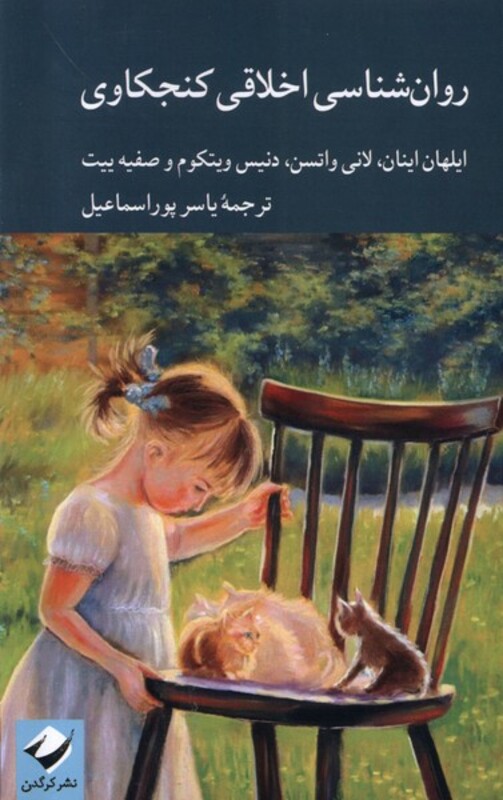 کتاب روان شناسی اخلاقی کنجکاوی کرگدن