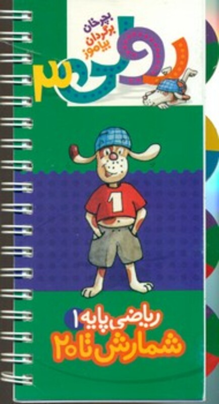 کتاب رولی 3 ریاضی پایه 1 اثر بریتا دلبروگ