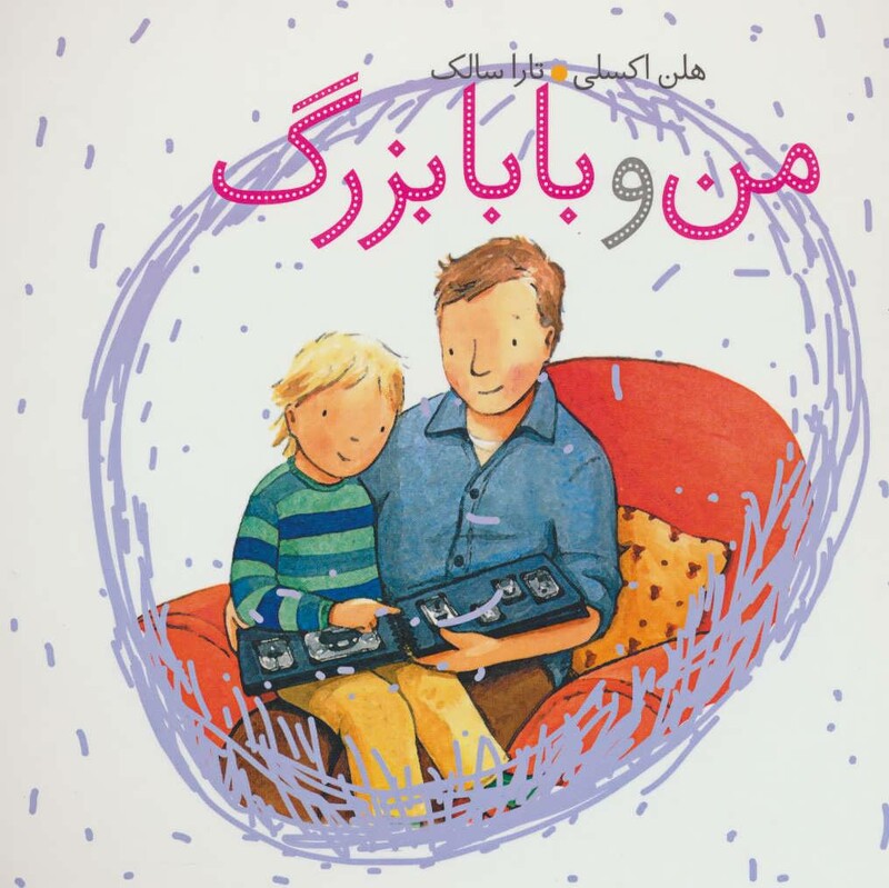 کتاب من و بابابزرگ اثر هلن اکسلی ترجمه تارا سالک