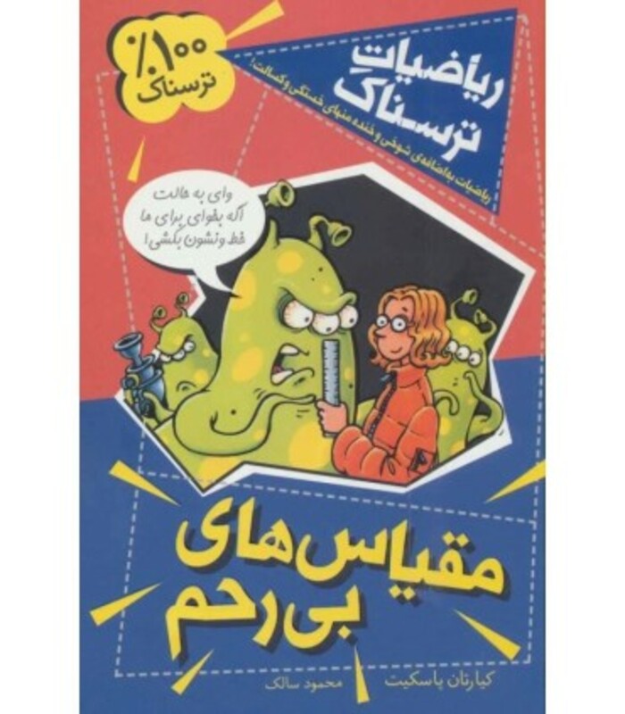 کتاب ریاضیات ترسناک مقیاس های بی رحم اثر کیارتان پاسکیت