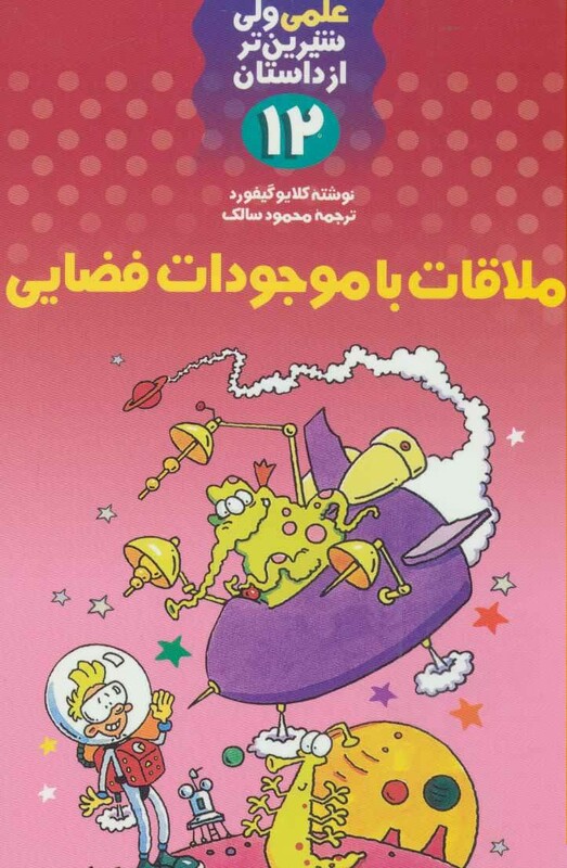 کتاب علمی ولی شیرین تر از داستان12 اثر کلایو گیفورد