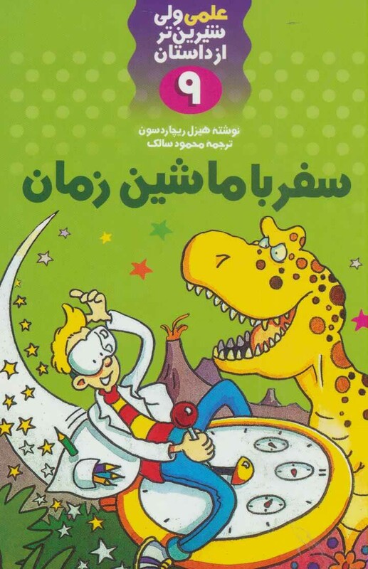 کتاب علمی ولی شیرین تر از داستان 9