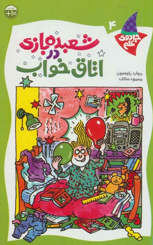 کتاب شعبده بازی در اتاق خواب اثر ریچارد رابینسون