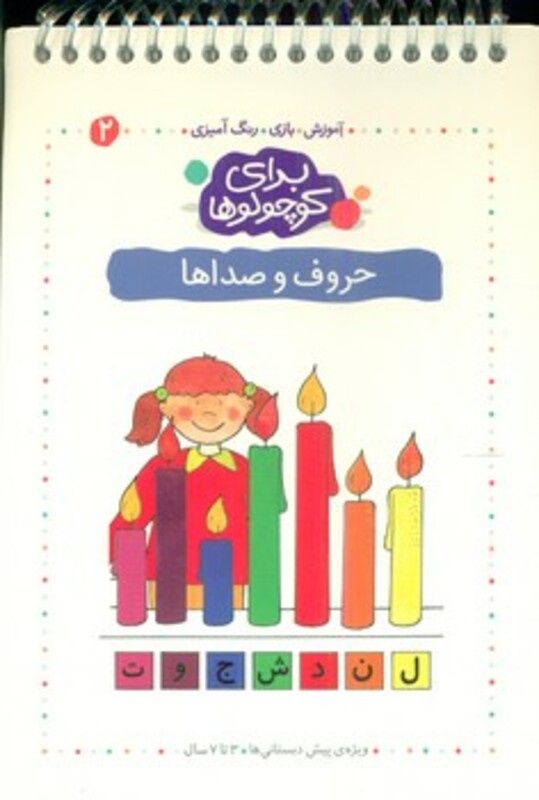 کتاب برای کوچولوها 2 اثر آنجلیکا اشتوبنر