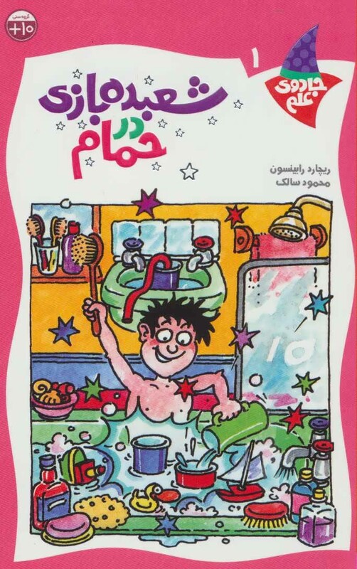 کتاب شعبده بازی در حمام اثر ریچارد رابینسون