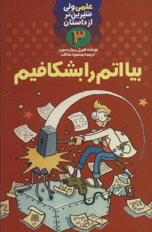 کتاب علمی ولی شیرین تر از داستان 3