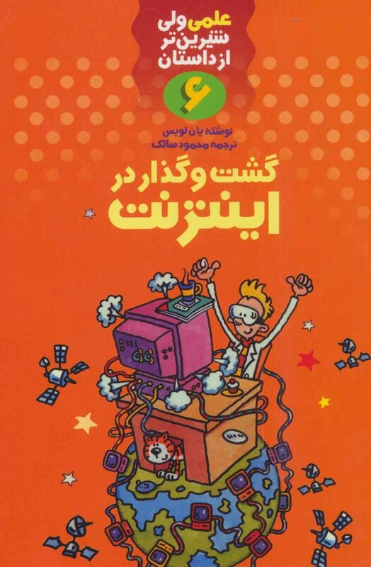 کتاب علمی ولی شیرین تر از داستان 6