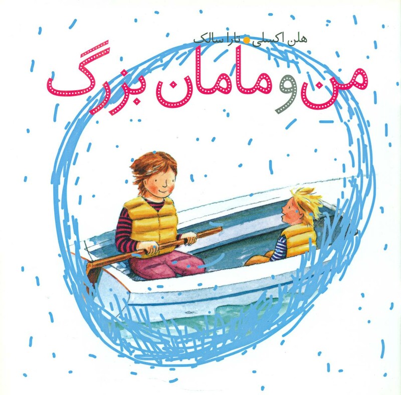 کتاب من و مامان بزرگ اثر هلن اکسلی ترجمه تارا سالک