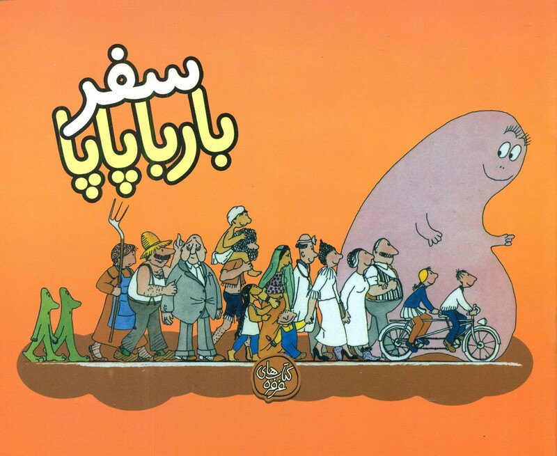 کتاب بارباپاپا 2 اثر آنت تیزون ترجمه تارا سالک