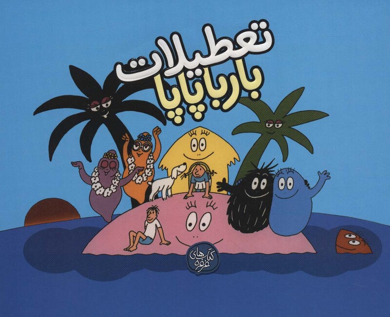 کتاب بارباپاپا 7 اثر آنت تیزون ترجمه تارا سالک