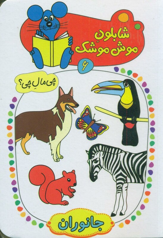 کتاب شابلون موش موشک 6 اثر ولفگانگ شلایشر