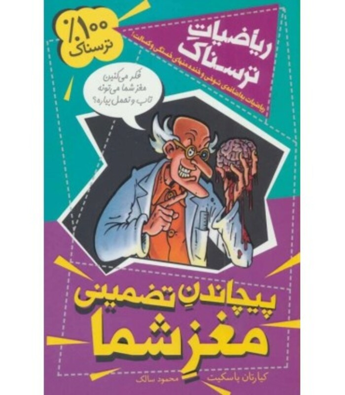 کتاب ریاضیات ترسناک پیچاندن تضمینی مغز شما