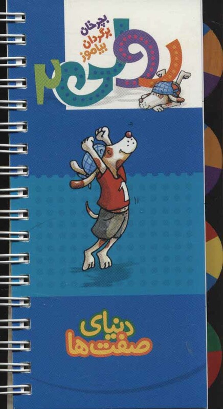 کتاب رولی 2 دنیای صفت ها اثر بریتا دلبروگ