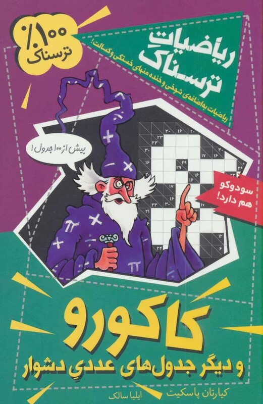 کتاب ریاضیات ترسناک کاکورو و دیگر جدول های عددی دشوار