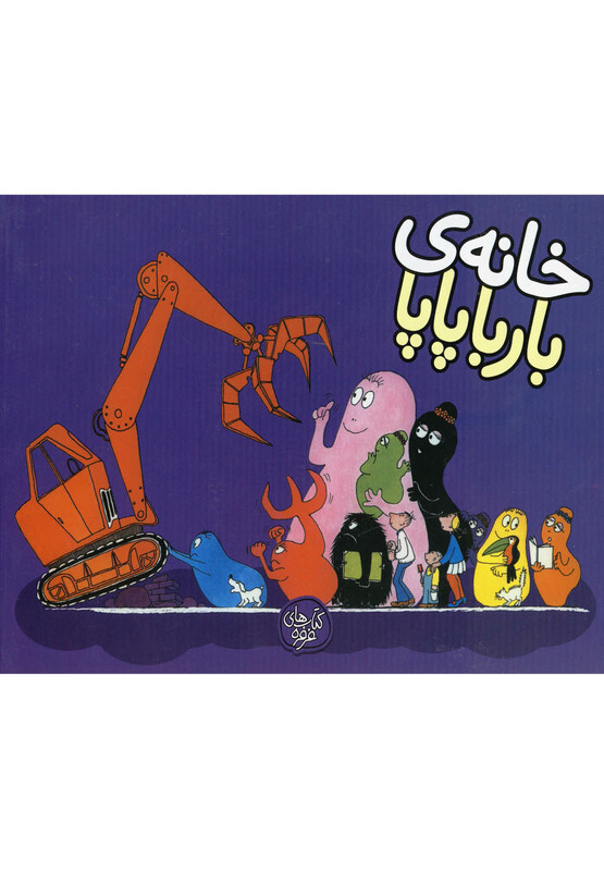 کتاب بارباپاپا 3 اثر آنت تیزون ترجمه تارا سالک