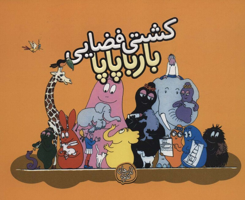 کتاب بارباپاپا 4 اثر آنت تیزون ترجمه تارا سالک